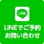 LINEでお問い合わせ