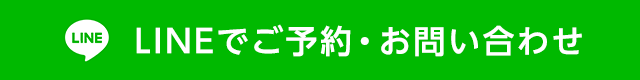 LINEでお問い合わせ