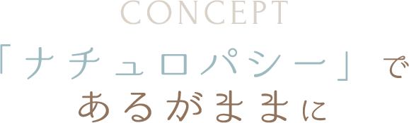 「フィトヒーリング」であるがままに