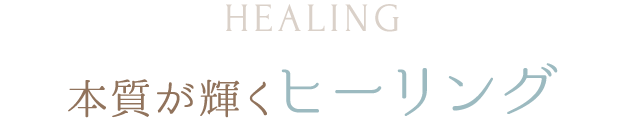 HEALING 心と体と魂をヒーリング
