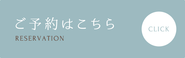 ご予約はこちら